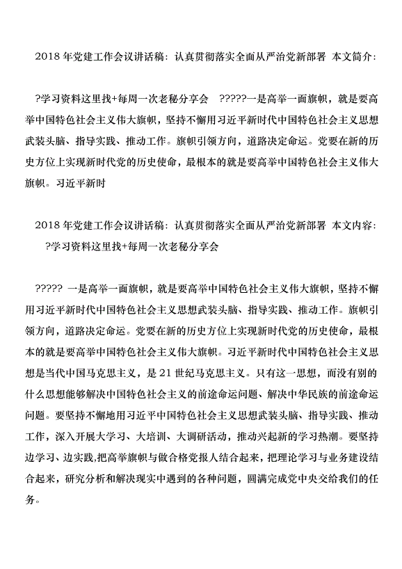 2018年黨建工作會議講話稿：認真貫徹落實全面從嚴治黨新部署